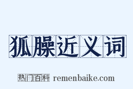 狐臊近义词是什么意思的图片